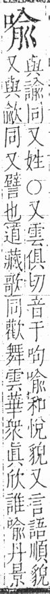 喩 言字旁|[A00640